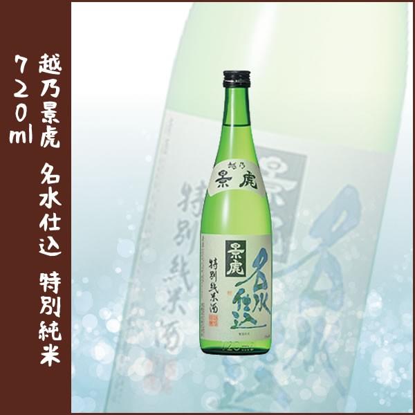 越乃景虎 名水仕込 特別純米 720ml 正規取り扱い店(特約店)