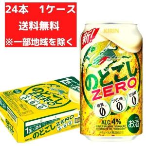 キリン のどごしZERO 新ジャンル 350ml 缶 24本 1ケース