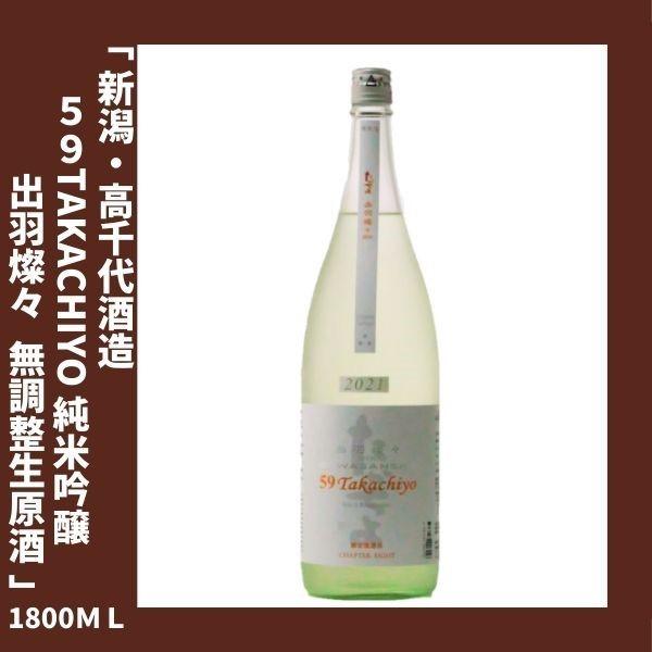 59 Takachiyo 純米吟醸 DEWASANSAN 無調整生原酒 1800ｍｌ