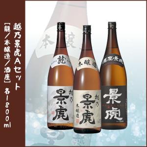 日本酒ギフト 越乃景虎 3本セット「龍/本醸造/酒座」各1800ml｜lunatable