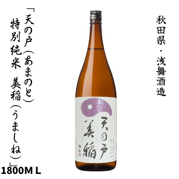 天の戸 美稲（あまのと　うましね） 特別純米 1800ｍｌ