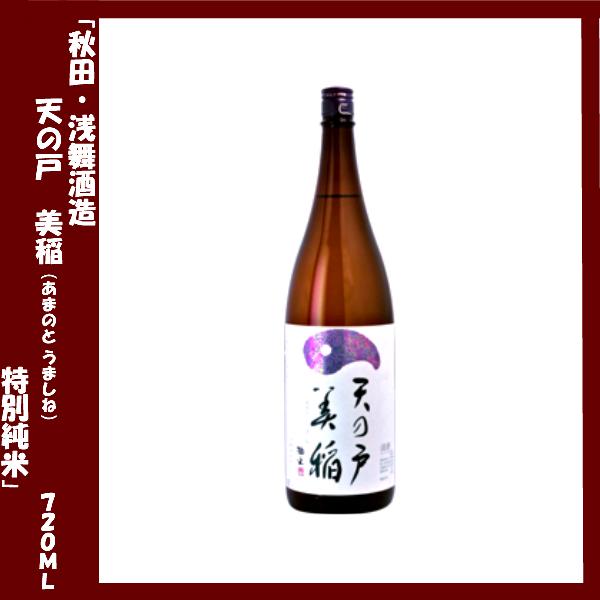 天の戸 美稲（あまのと　うましね） 特別純米 720ｍｌ