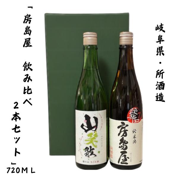 房島屋 日本酒 飲み比べ ２本セット ギフトボックス入り