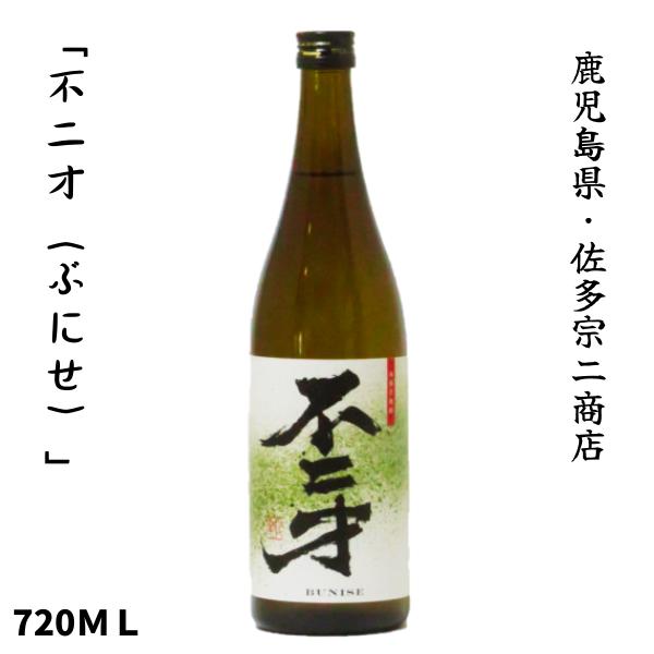 不二才(ぶにせ) 芋焼酎 25度 720ml 鹿児島 佐多宗二商店