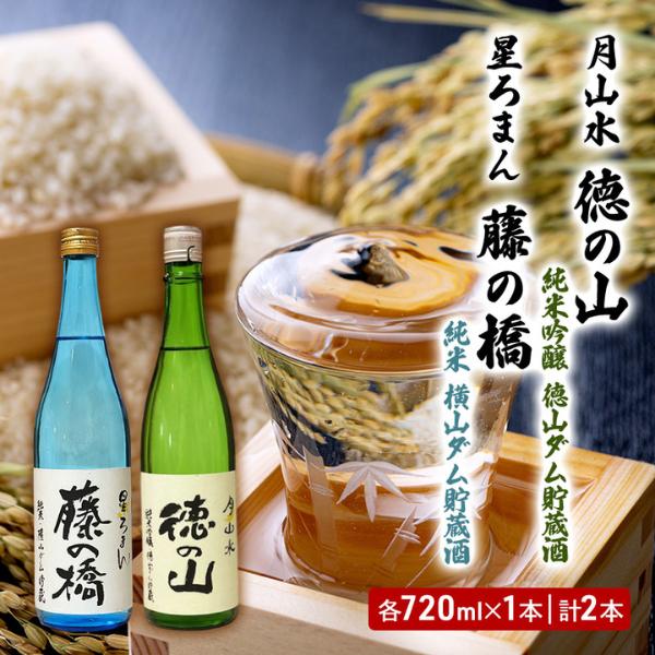 「月山水 徳の山 純米吟醸 徳山ダム貯蔵酒」「星ろまん 藤の橋 純米 横山ダム貯蔵酒」2本セット 各...
