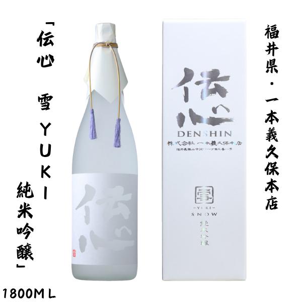 一本義久保本店　「伝心 ［雪］ snow 純米吟醸」ギフトボックス入り 1800ml