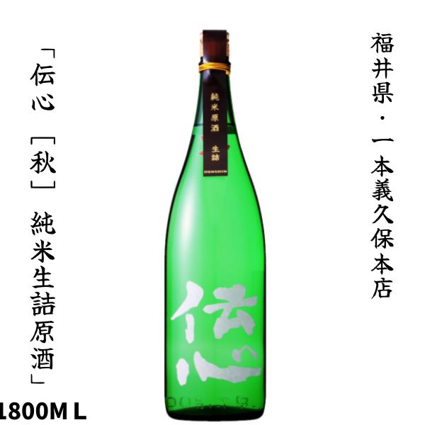 一本義久保本店　「伝心 ［秋］ 純米生詰原酒」1800ｍl