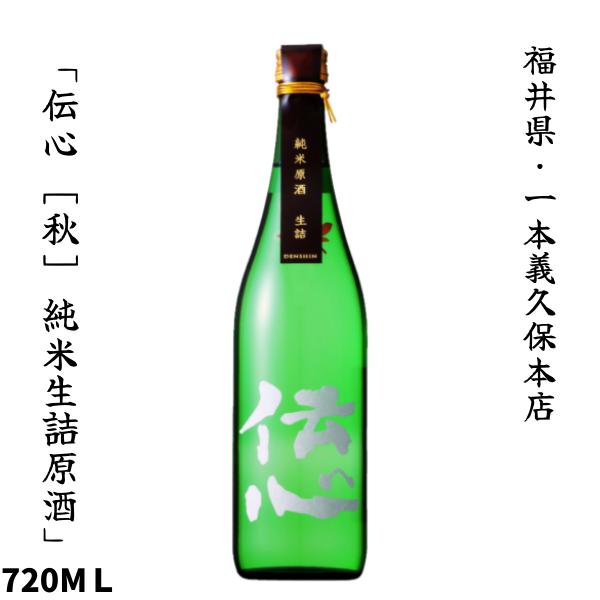 一本義久保本店　「伝心 ［秋］ 純米生詰原酒」720ｍl