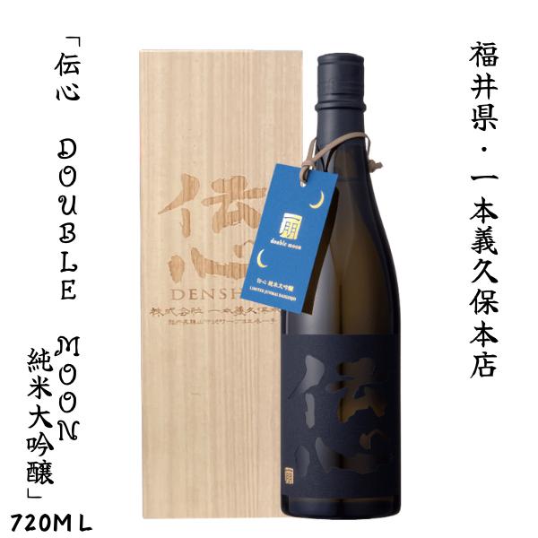 一本義久保本店　「伝心　double moon  純米大吟醸」(木箱入り)720ｍl