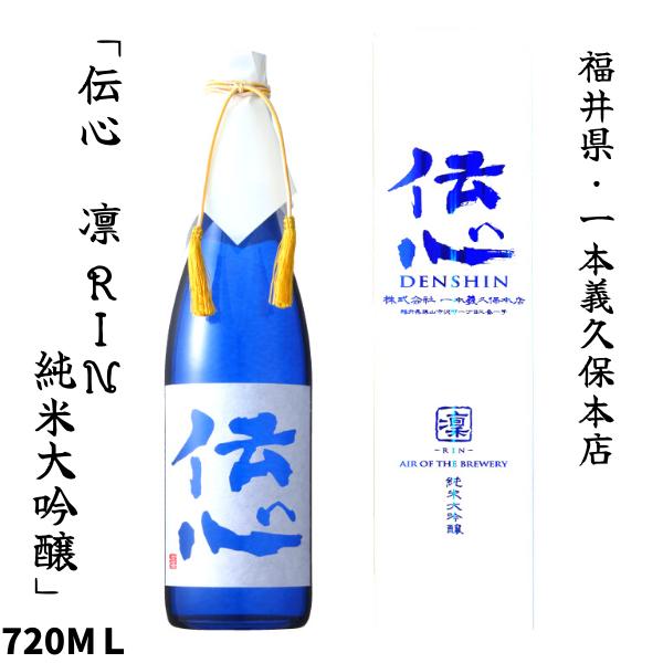 一本義久保本店　「伝心 ［凛］air of the brewery 純米大吟醸」ギフトボックス入り ...