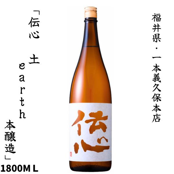 一本義久保本店　「伝心 ［土］ earth 本醸造酒」 1800ml