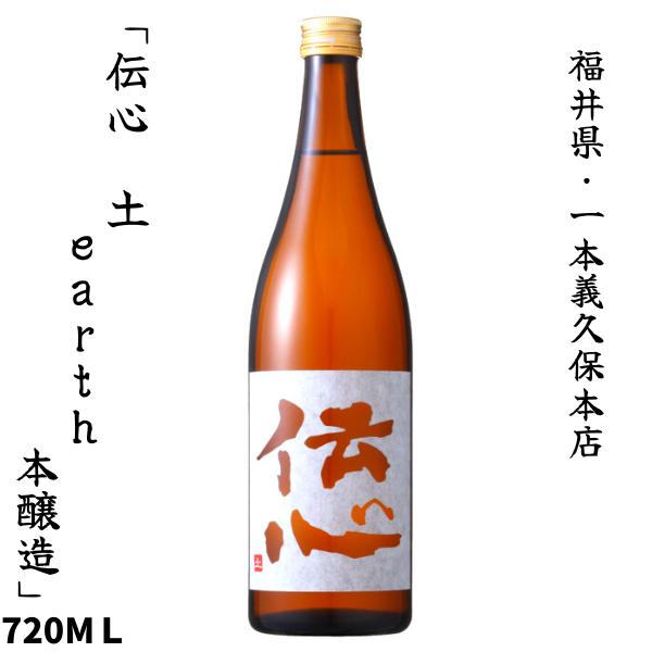 一本義久保本店　「伝心 ［土］ earth 本醸造酒」 720ml