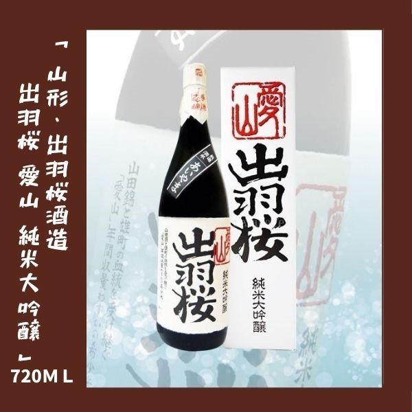 出羽桜 愛山 純米大吟醸 720ml