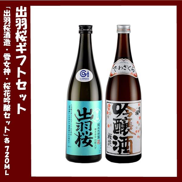 日本酒ギフト 出羽桜 純米大吟醸　雪女神・出羽桜　桜花吟醸　ギフトボックス入り 各720ｍｌ 2本セ...
