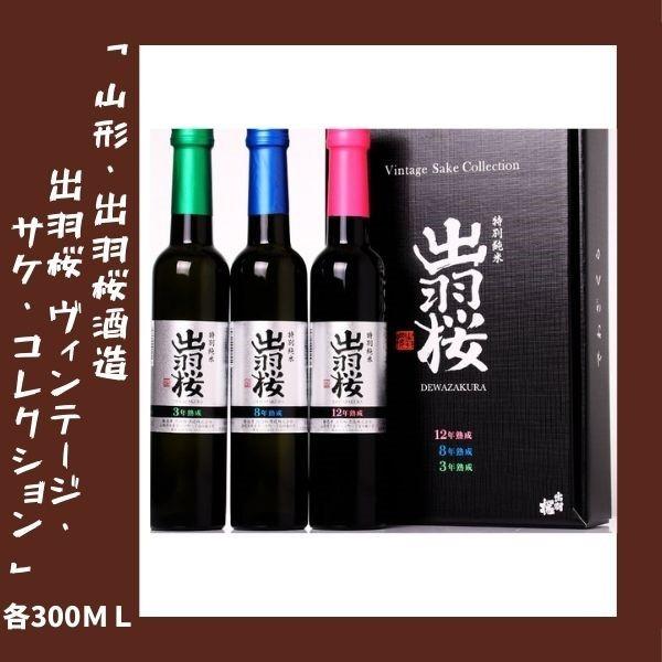 日本酒ギフト 出羽桜 ヴィンテージ・サケ・コレクション ギフトボックス入り 各300ｍｌ