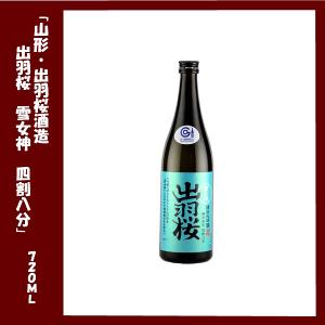 出羽桜　純米大吟醸　雪女神　四割八分　720ml｜るな・てーぶる 島本屋～和飲蔵～