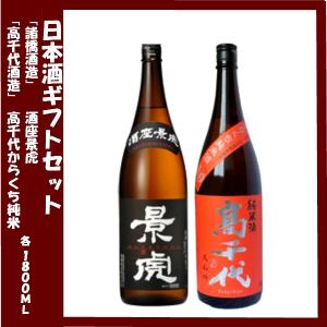 日本酒ギフト 諸橋酒造 酒座景虎 高千代酒造 高千代 からくち純米酒 プラス19 美山錦 各1800ml 2本セット