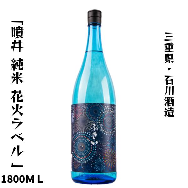 噴井(ふきい) 純米 花火ラベル 1800ml