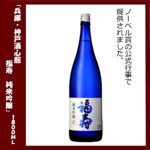 福寿 純米吟醸酒 1800mll神戸酒心館