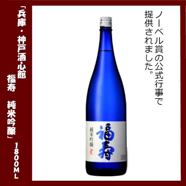 福寿 純米吟醸酒 １８００ｍｌl神戸酒心館