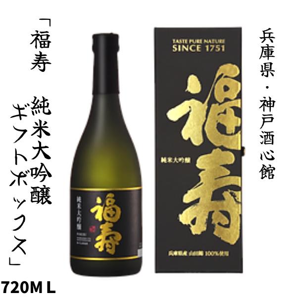 福寿 純米大吟醸酒 黒ラベル 化粧箱入り 720ml 神戸酒心館