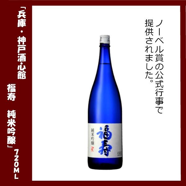 福寿 純米吟醸酒 ギフトボックス入り 720ml 神戸酒心館