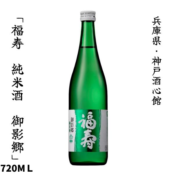 福寿 純米酒　御影郷(みかげごう) 720ml 神戸酒心館