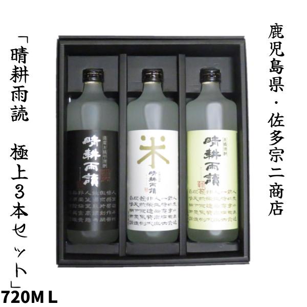 ギフト プレゼント 鹿児島県 佐多宗二商店 晴耕雨読【せいこううどく】 極上3本セット 芋焼酎 米焼...