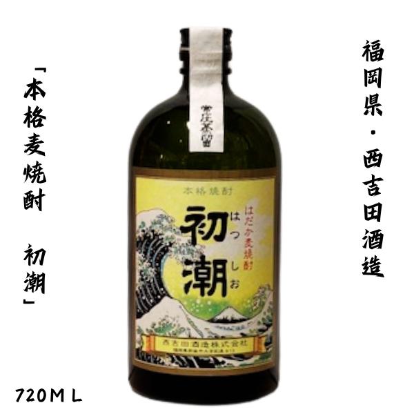 西吉田酒造 初潮(はつしお)  麦焼酎  720ml