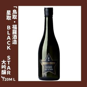 大吟醸 星取 BLACKSTAR（ブラックスター） 720ｍｌ 鳥取県 倉吉市 福羅酒造｜lunatable