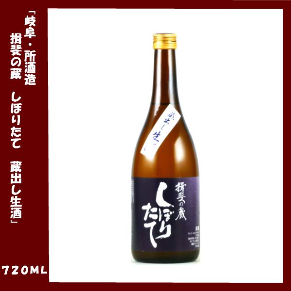 所酒造 揖斐の蔵 しぼりたて 蔵出し生酒 720ml