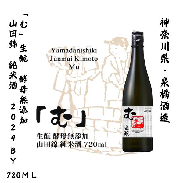 いずみ橋 「む」 生〓 酵母無添加 山田錦 純米 720ml