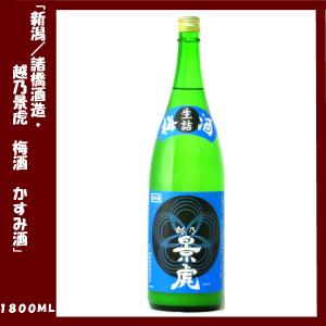 越乃景虎 梅酒 かすみ酒 生詰 1800ml 新潟県・諸橋酒造｜lunatable