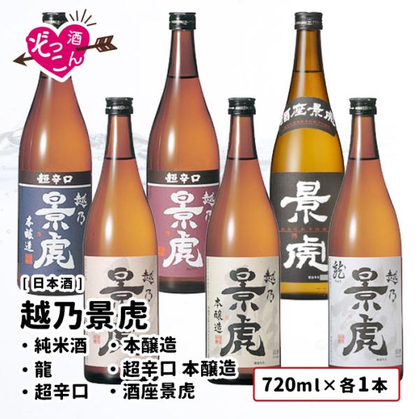 【送料無料】 日本酒 飲み比べ 越乃景虎 三昧 各720ｍl 飲み比べ ぞっこんシリーズ  贅沢 6...
