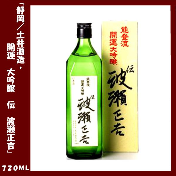 開運 大吟醸 伝 波瀬正吉 720ｍｌ