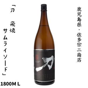 刀 飛焼 SAMURAI SWORD(かたな とびやき サムライソード) 芋焼酎 25度 1800ml 鹿児島 佐多宗二商店｜lunatable