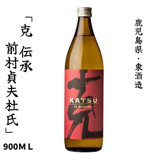 東酒造　克　KATSU 伝承 前村貞夫杜氏 25度 900ｍｌ