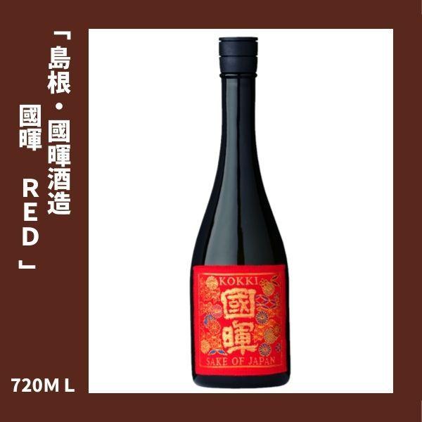 國暉（こっき）西陣織　帯シリーズ RED 普通酒 720ｍｌ 島根県 松江市 國暉酒造