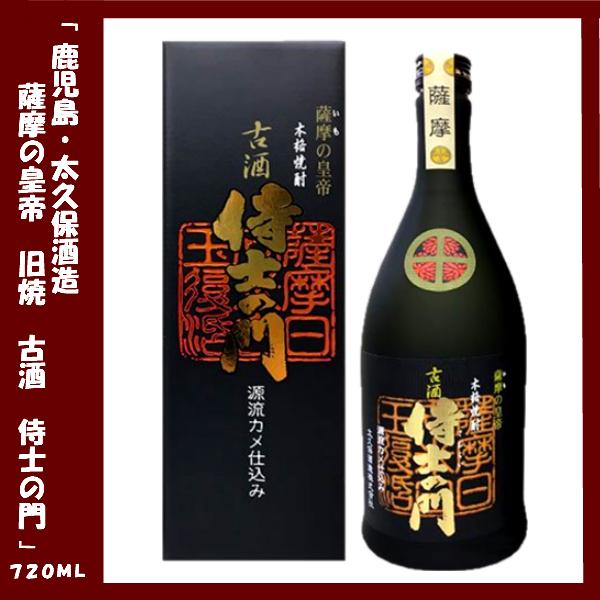 薩摩の皇帝 古酒 侍士の門 720ml