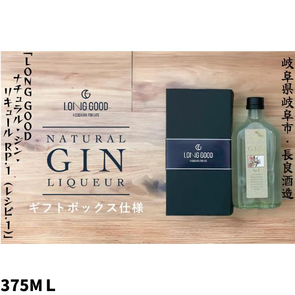 LONGGOOD ナチュラル・ジン・リキュール Rp.1（レシピ.1) 375ml 箱入り