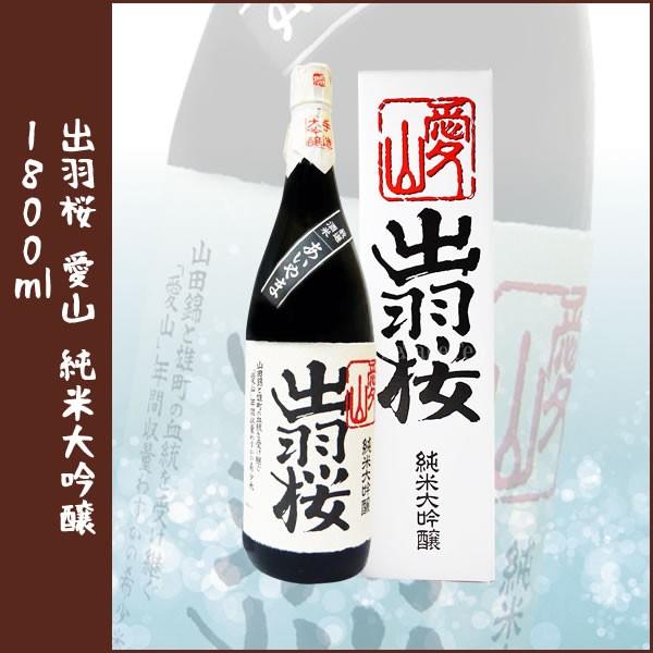 出羽桜 愛山 純米大吟醸 1800ml 山形県 御歳暮 お歳暮 御年賀 お年賀 正規取り扱い店
