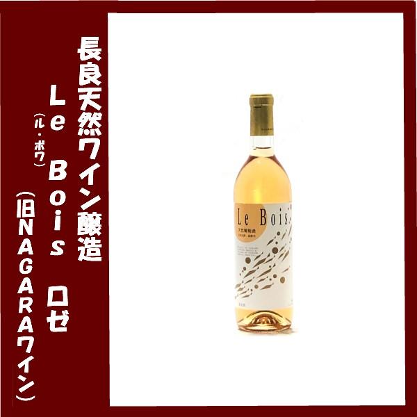 長良天然ワイン醸造 天然葡萄酒　Ｌｅ　Ｂｏｉｓ（ル・ボワ）　ロゼ（旧ＮＡＧＡＲＡワイン） 720ml