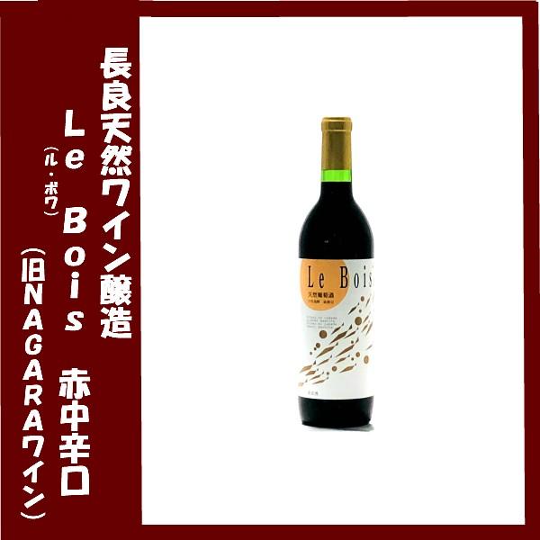 長良天然ワイン醸造 天然葡萄酒　Ｌｅ　Ｂｏｉｓ（ル・ボワ）　赤/中辛口（旧ＮＡＧＡＲＡワイン） 72...