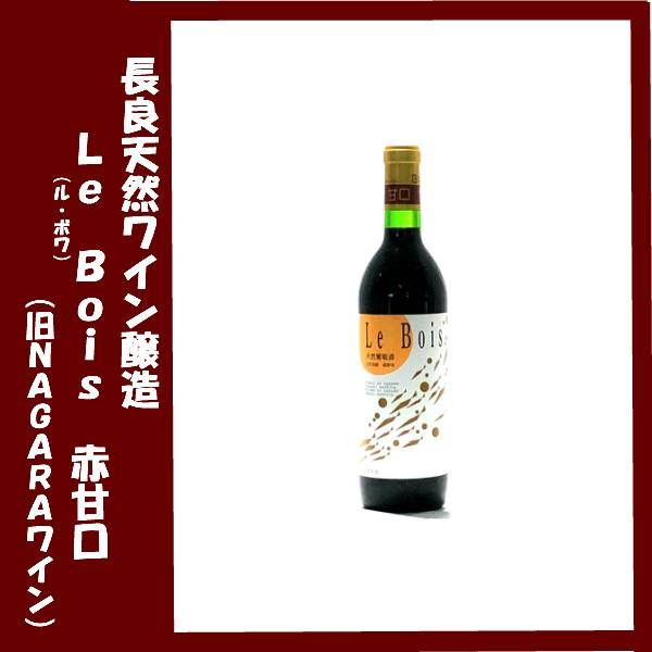 長良天然ワイン醸造 天然葡萄酒　Ｌｅ　Ｂｏｉｓ（ル・ボワ）　赤/甘口（旧ＮＡＧＡＲＡワイン） 720...