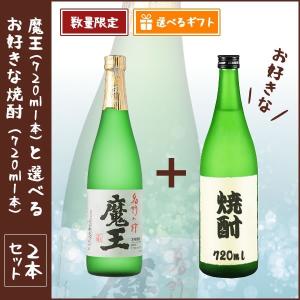魔王720ml(白玉醸造)1本と選べるお好きな焼酎の2本セッ...