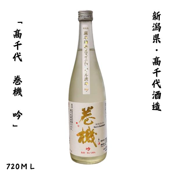 巻機 純米吟醸 吟 火入れ 720ml 新潟 高千代酒造
