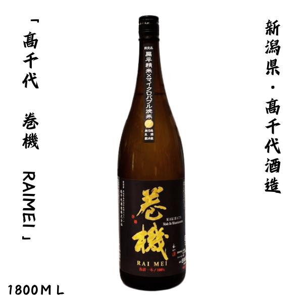 巻機 RAIMEI マイクロバブル洗米 無濾過生酒 1800ml 新潟 高千代酒造