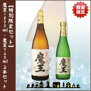 魔王 1800ml・魔王 720ml 　　　　　　数量限定 2本セット