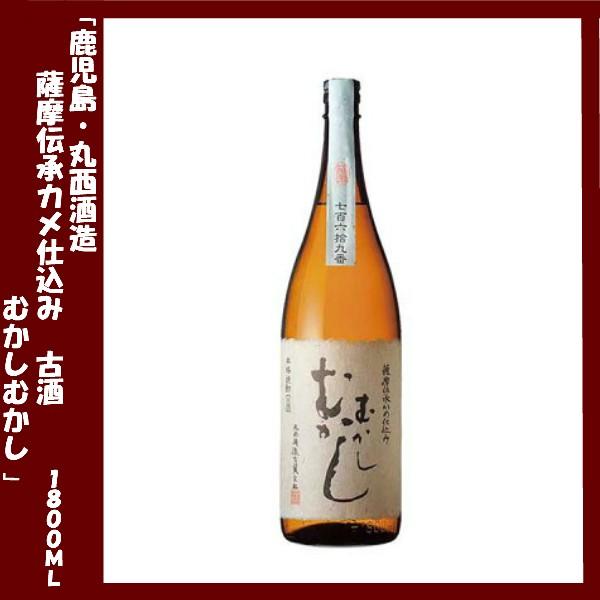 丸西酒造　むかしむかし　薩摩伝承かめ仕込み　古酒　25度　1800ｍｌ