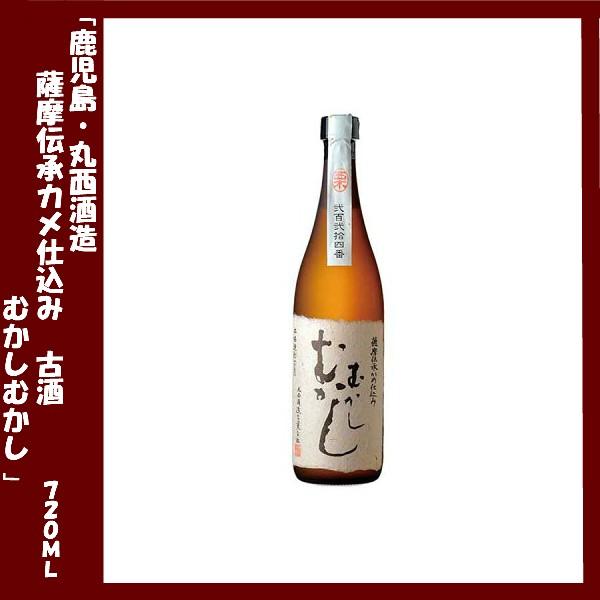 丸西酒造　むかしむかし　薩摩伝承かめ仕込み　古酒　25度　720ｍｌ